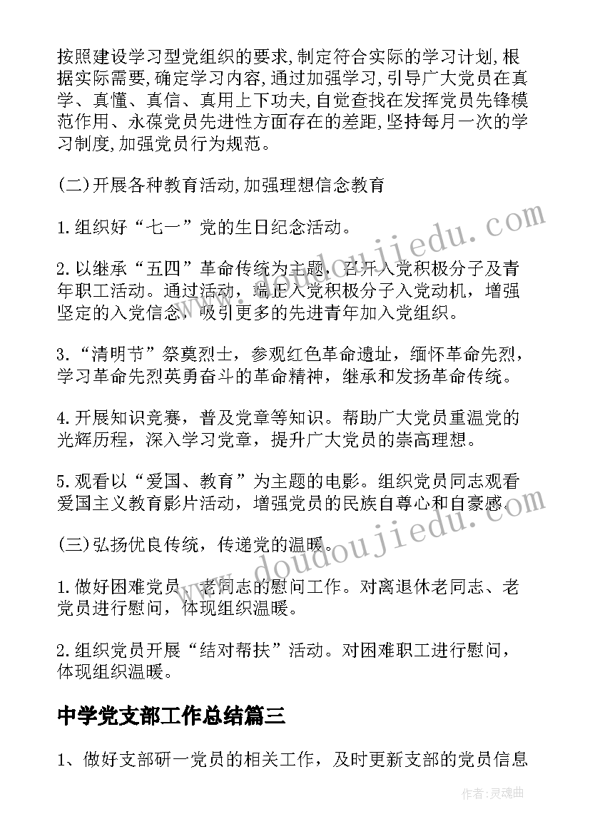 最新中学党支部工作总结(优秀8篇)