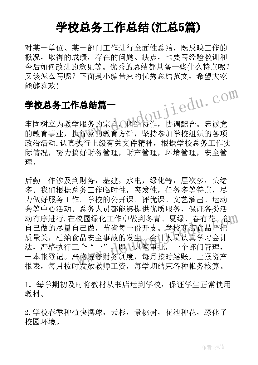 学校总务工作总结(汇总5篇)