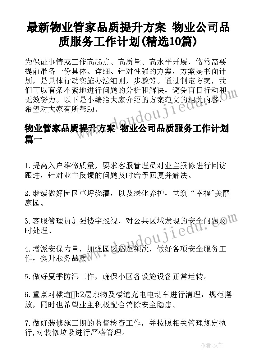 最新物业管家品质提升方案 物业公司品质服务工作计划(精选10篇)