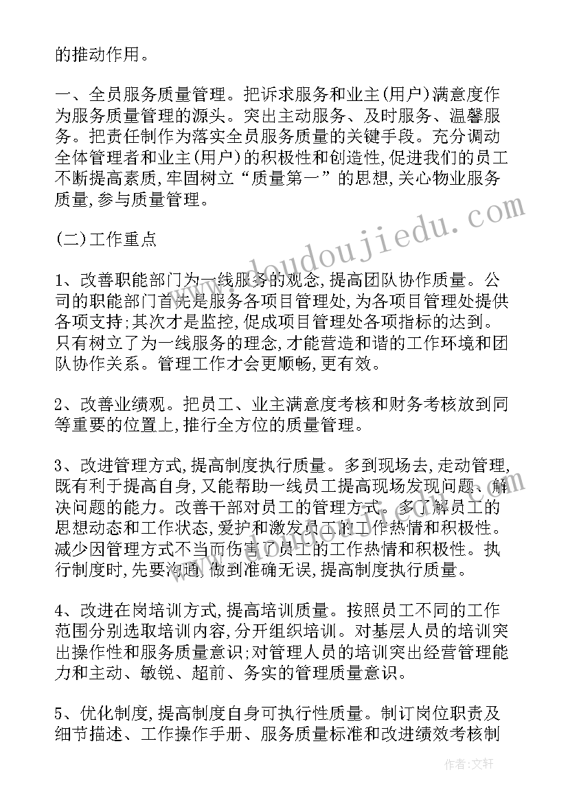 最新物业管家品质提升方案 物业公司品质服务工作计划(精选10篇)