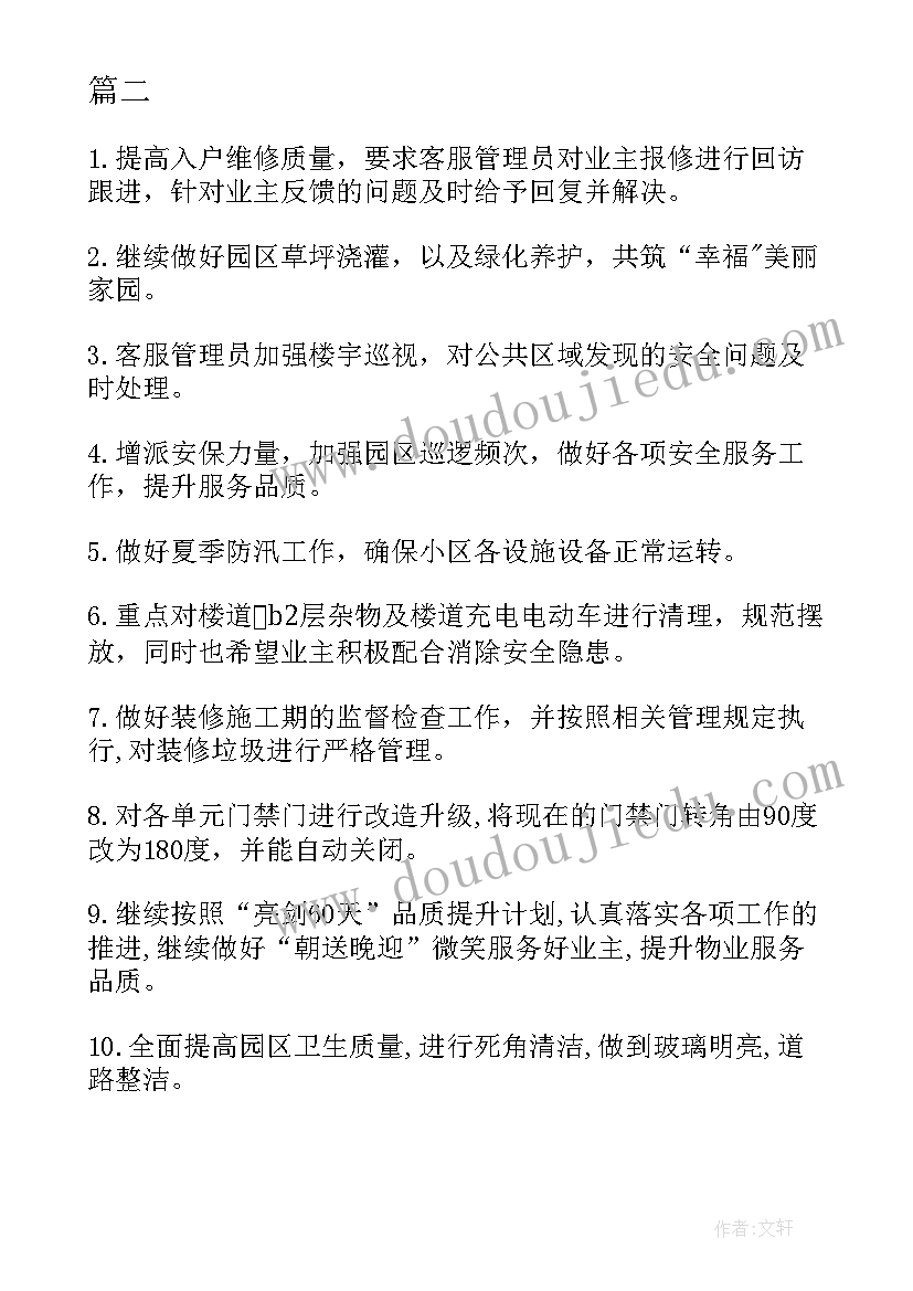 最新物业管家品质提升方案 物业公司品质服务工作计划(精选10篇)