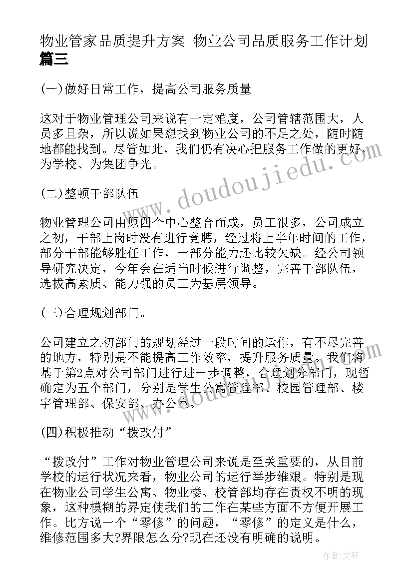 最新物业管家品质提升方案 物业公司品质服务工作计划(精选10篇)