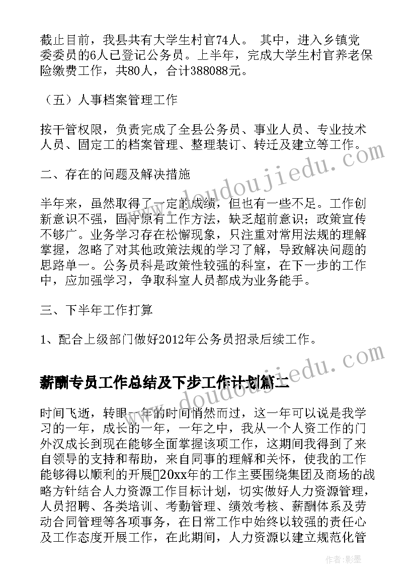 薪酬专员工作总结及下步工作计划(实用9篇)