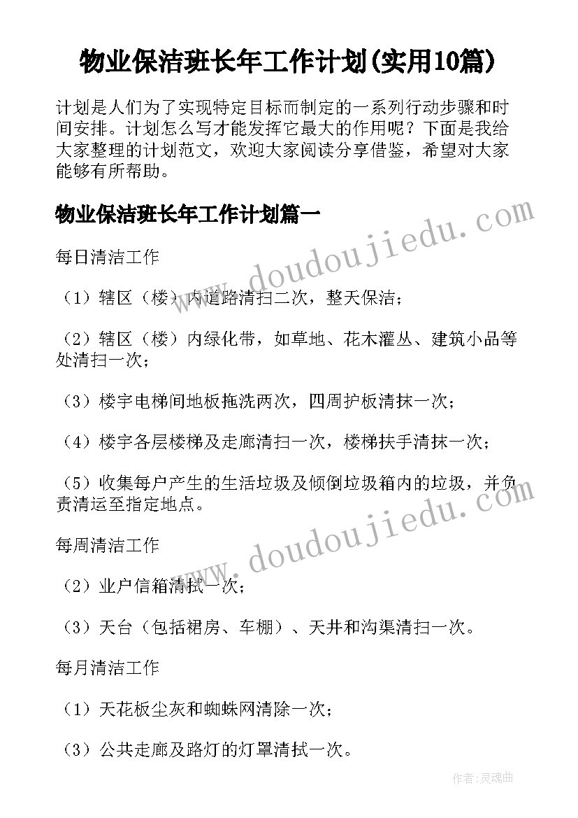 物业保洁班长年工作计划(实用10篇)