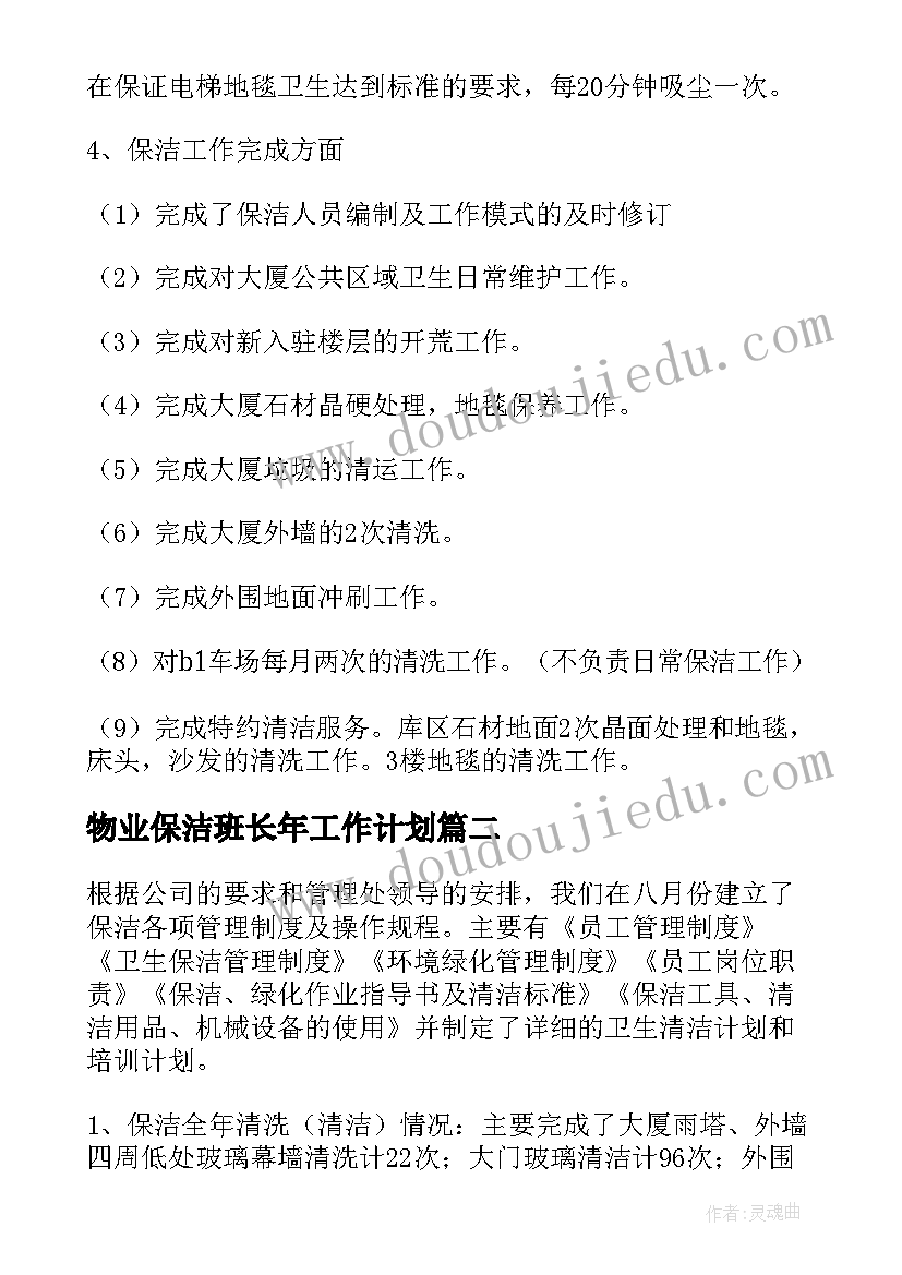 物业保洁班长年工作计划(实用10篇)