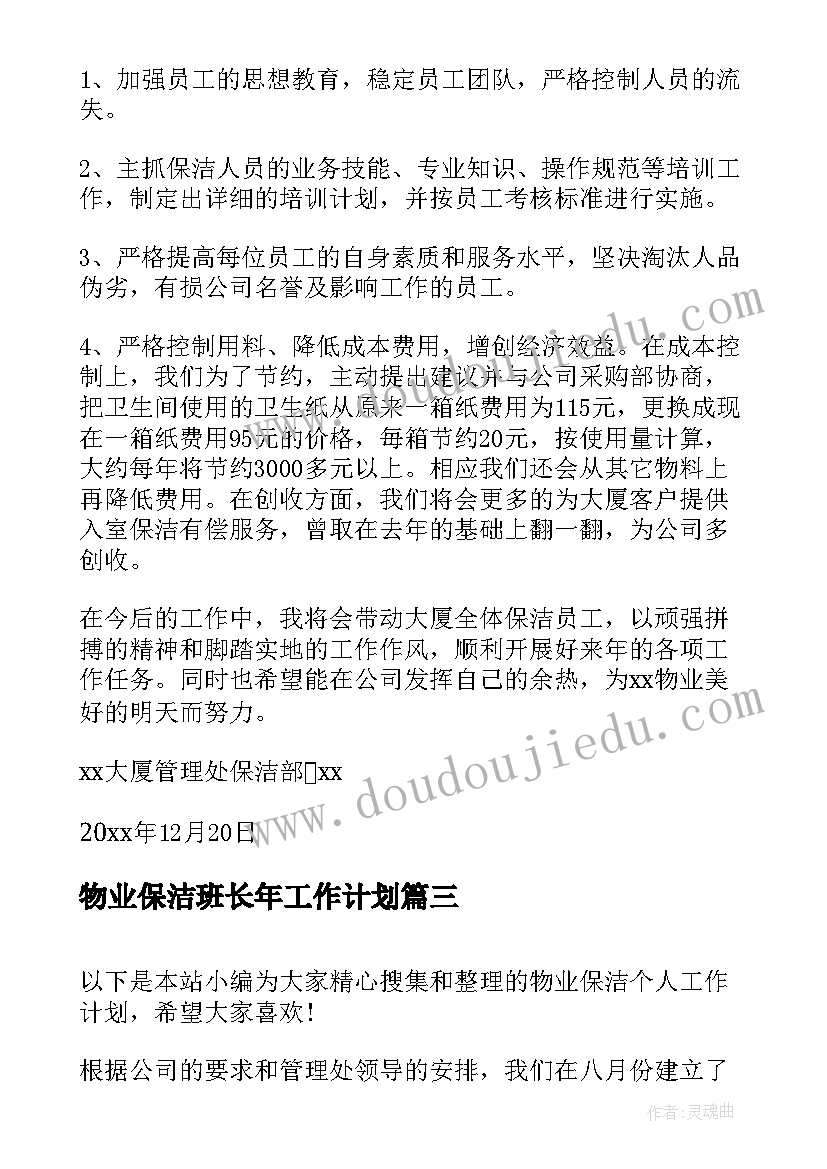 物业保洁班长年工作计划(实用10篇)