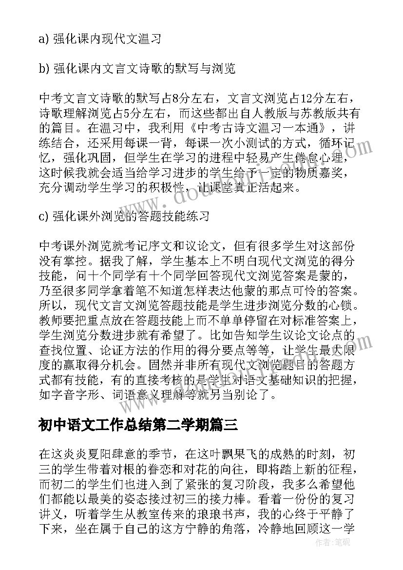 初中语文工作总结第二学期(大全9篇)