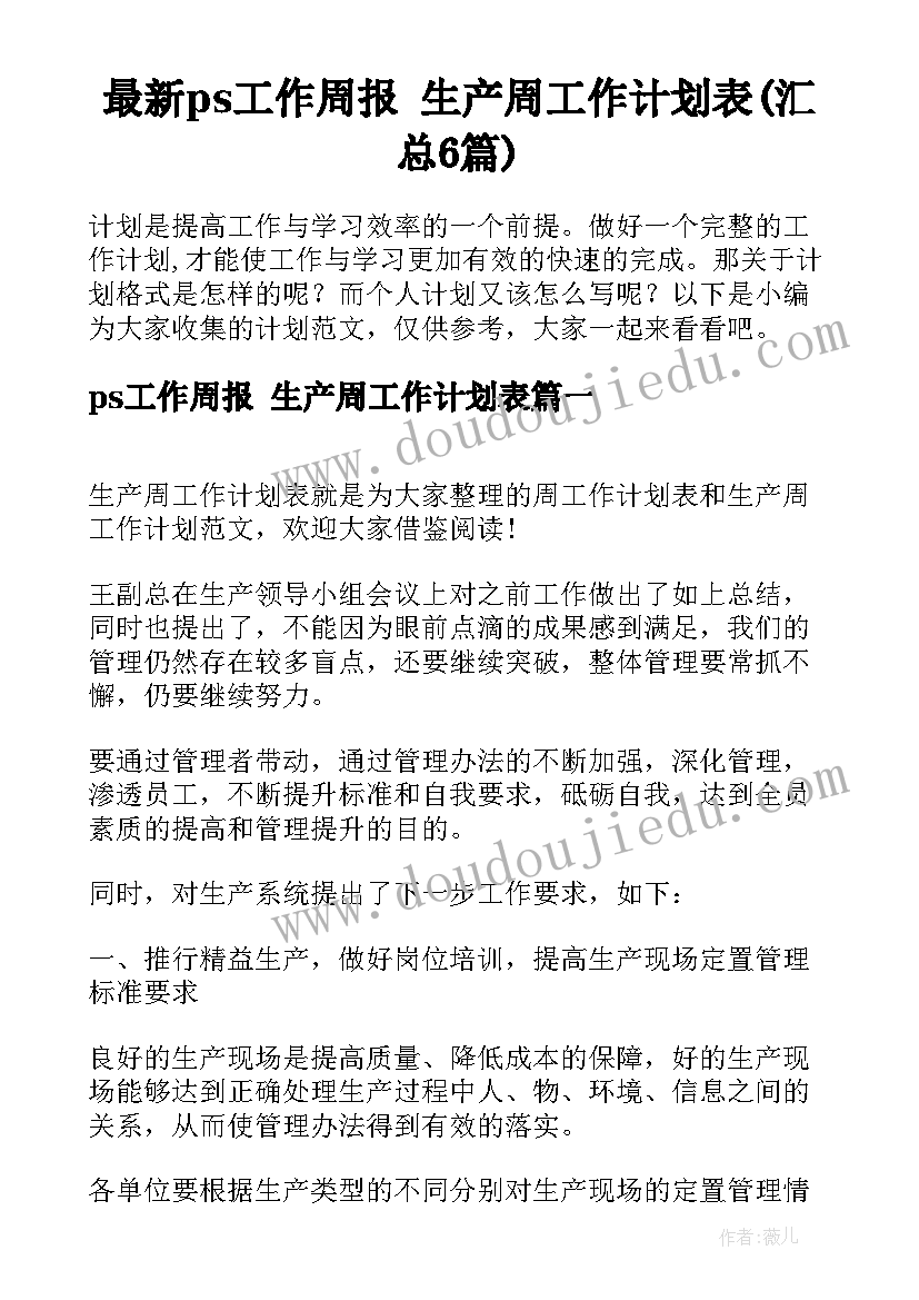 最新ps工作周报 生产周工作计划表(汇总6篇)