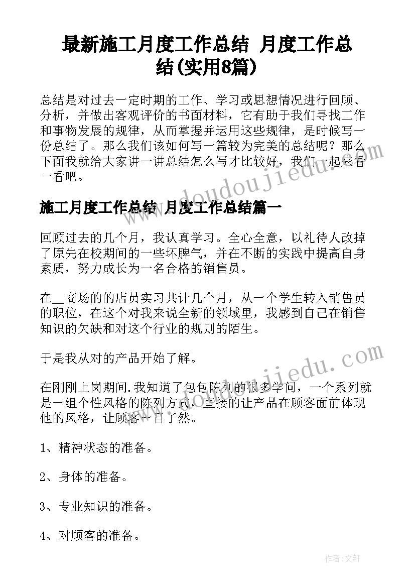 最新施工月度工作总结 月度工作总结(实用8篇)