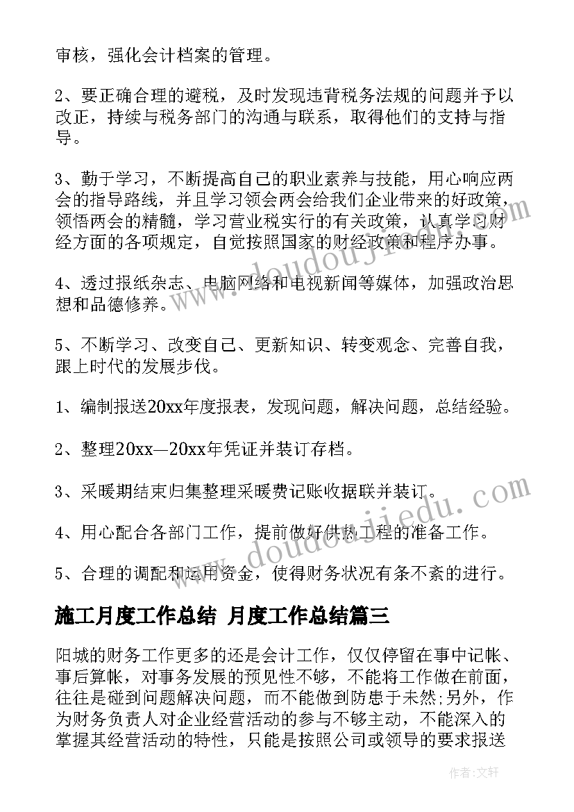 最新施工月度工作总结 月度工作总结(实用8篇)