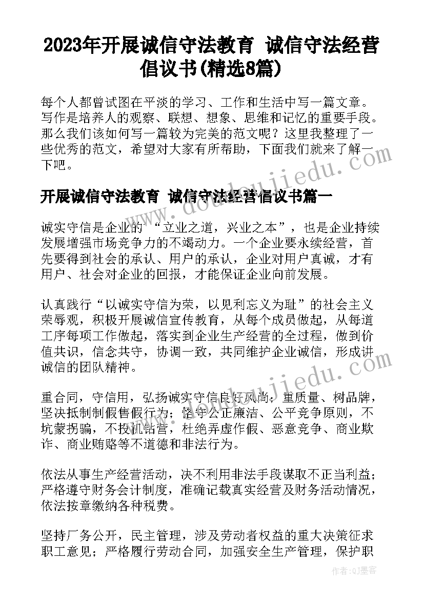 2023年开展诚信守法教育 诚信守法经营倡议书(精选8篇)