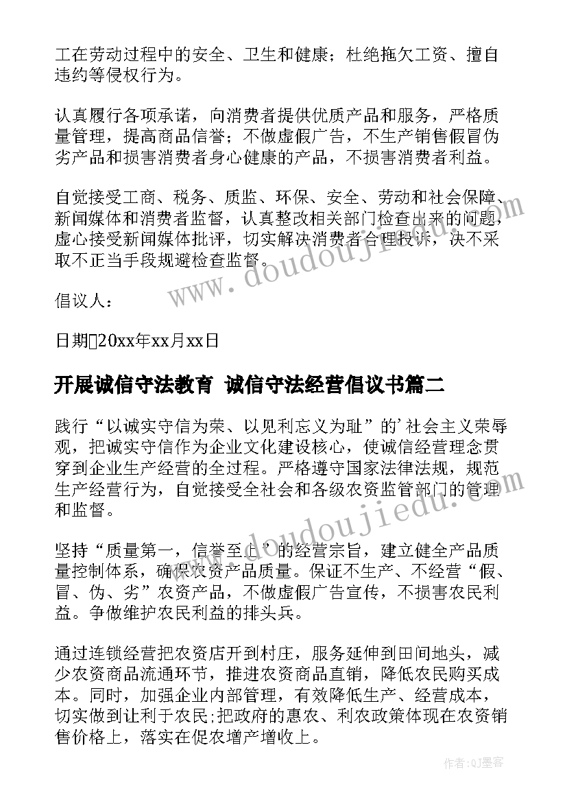 2023年开展诚信守法教育 诚信守法经营倡议书(精选8篇)