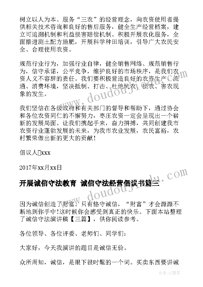 2023年开展诚信守法教育 诚信守法经营倡议书(精选8篇)