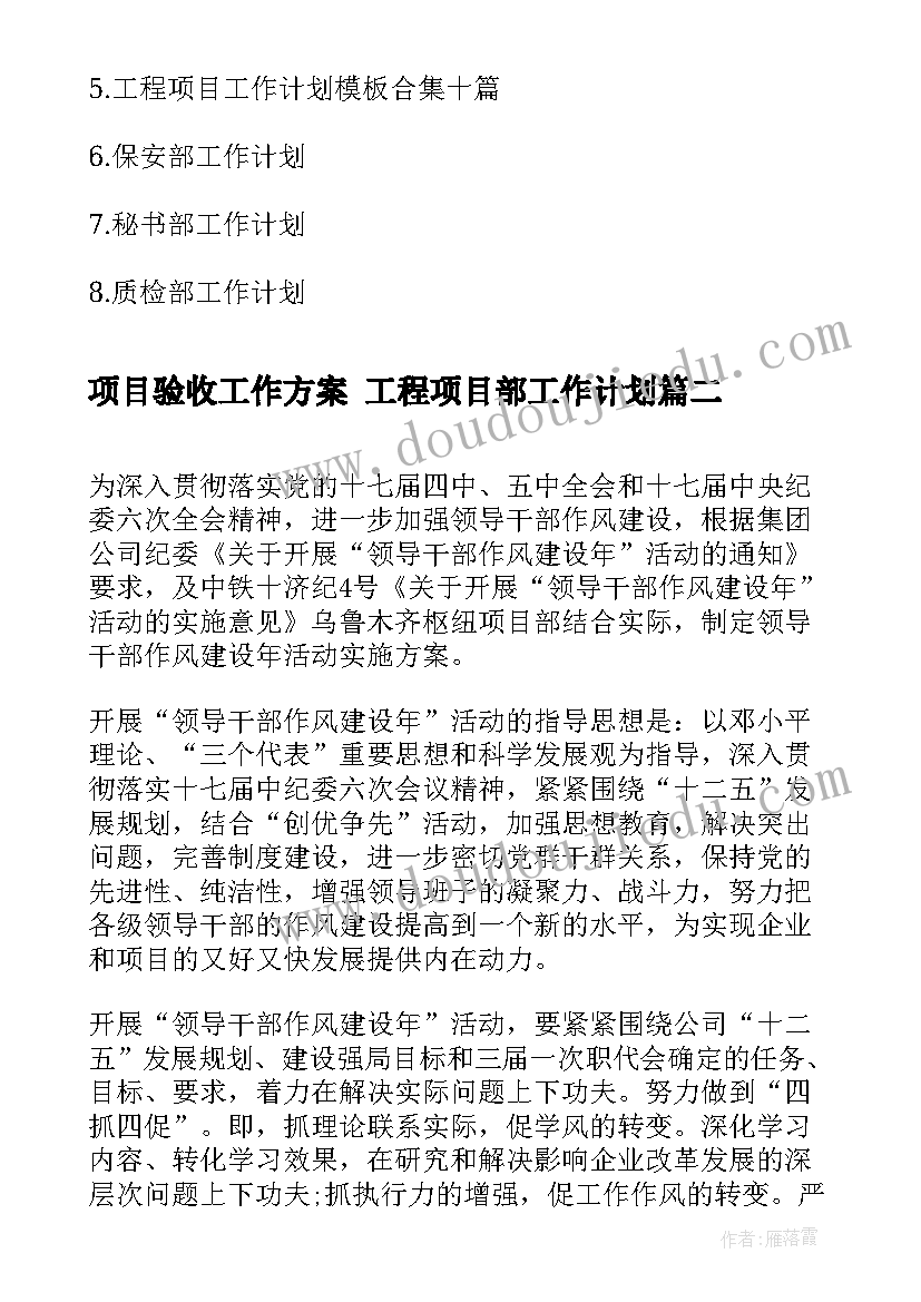 项目验收工作方案 工程项目部工作计划(优质8篇)