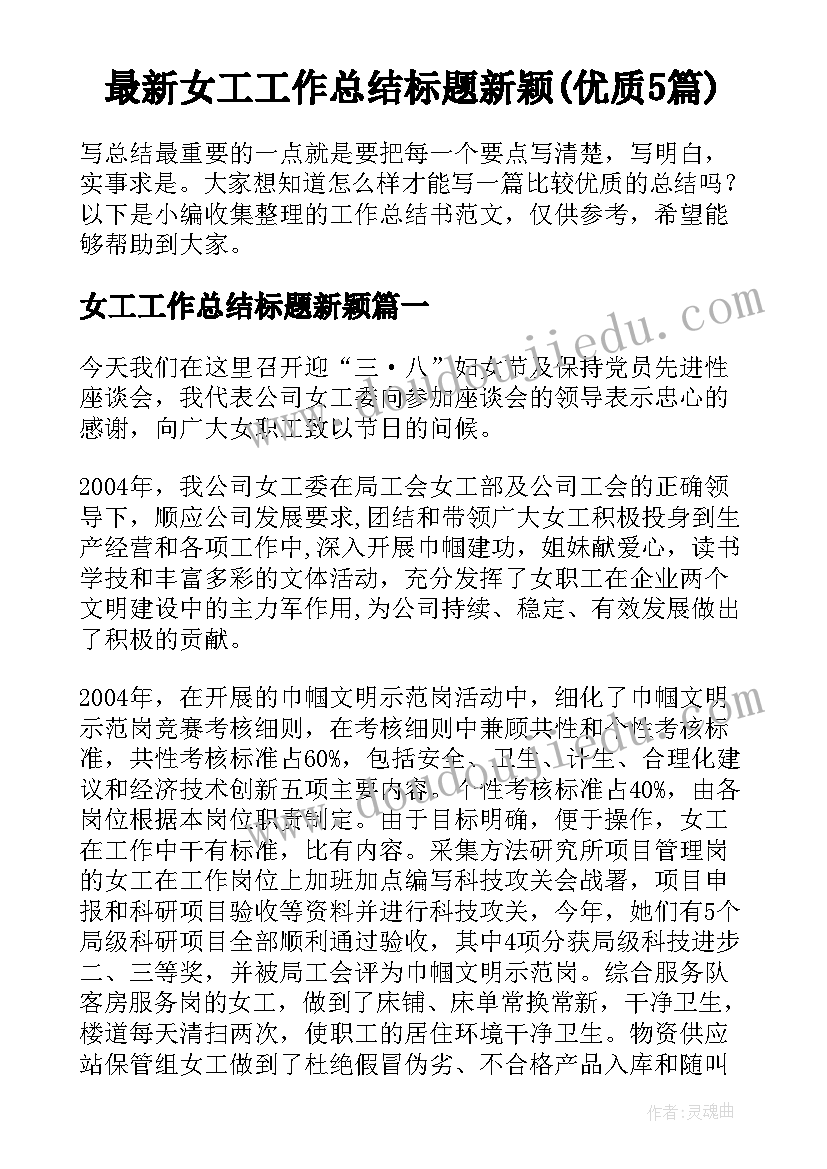 最新女工工作总结标题新颖(优质5篇)