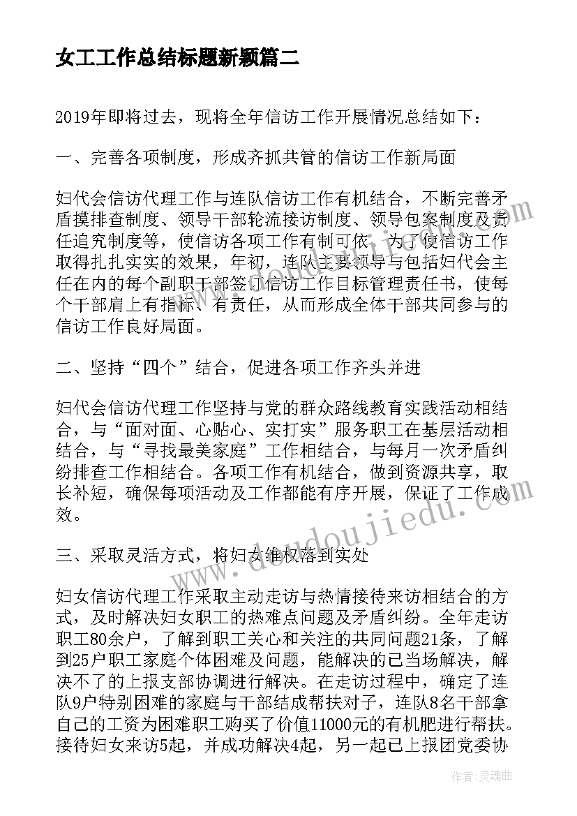 最新女工工作总结标题新颖(优质5篇)