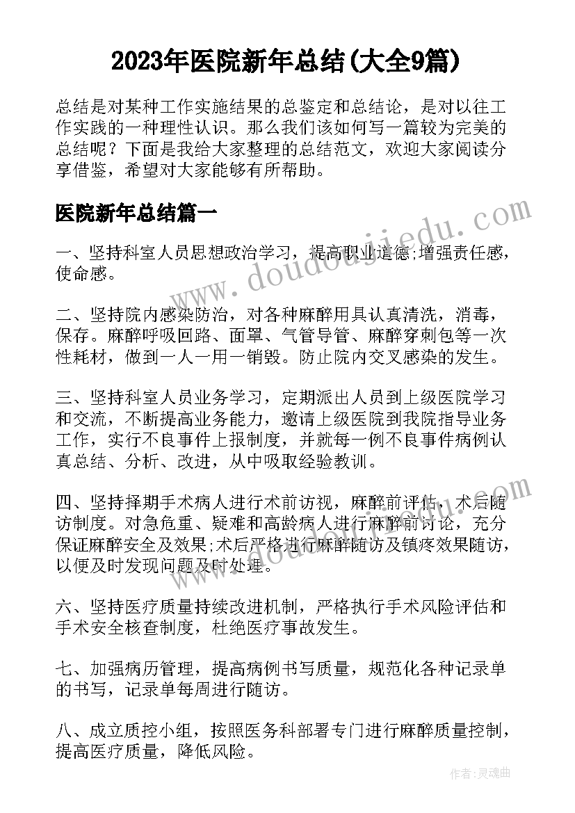 2023年医院新年总结(大全9篇)