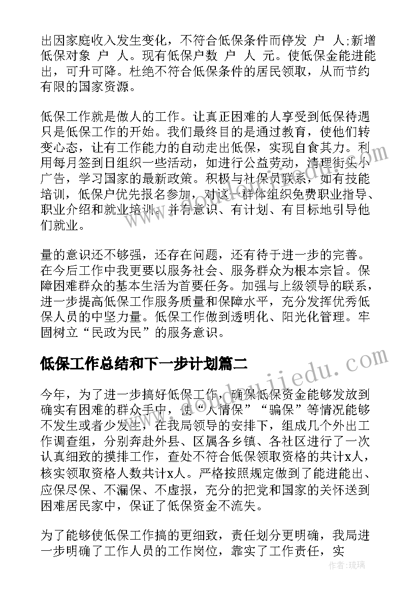 低保工作总结和下一步计划(精选9篇)