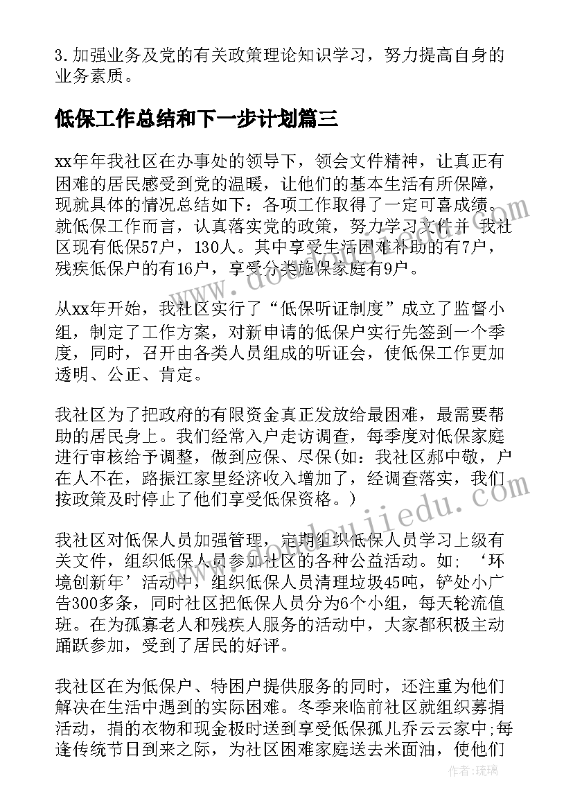 低保工作总结和下一步计划(精选9篇)