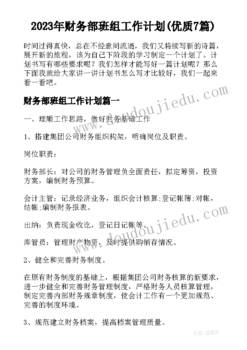 2023年财务部班组工作计划(优质7篇)