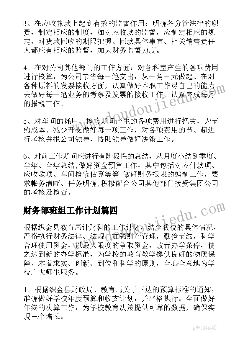 2023年财务部班组工作计划(优质7篇)