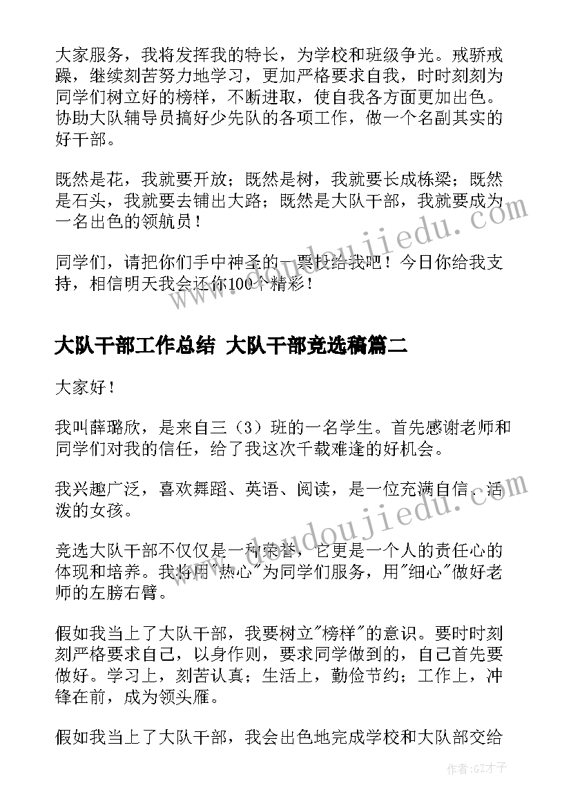 大队干部工作总结 大队干部竞选稿(优质5篇)