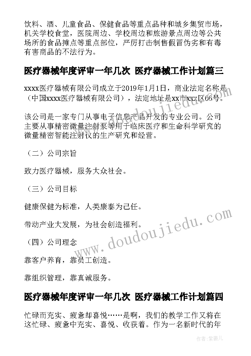 2023年医疗器械年度评审一年几次 医疗器械工作计划(精选7篇)