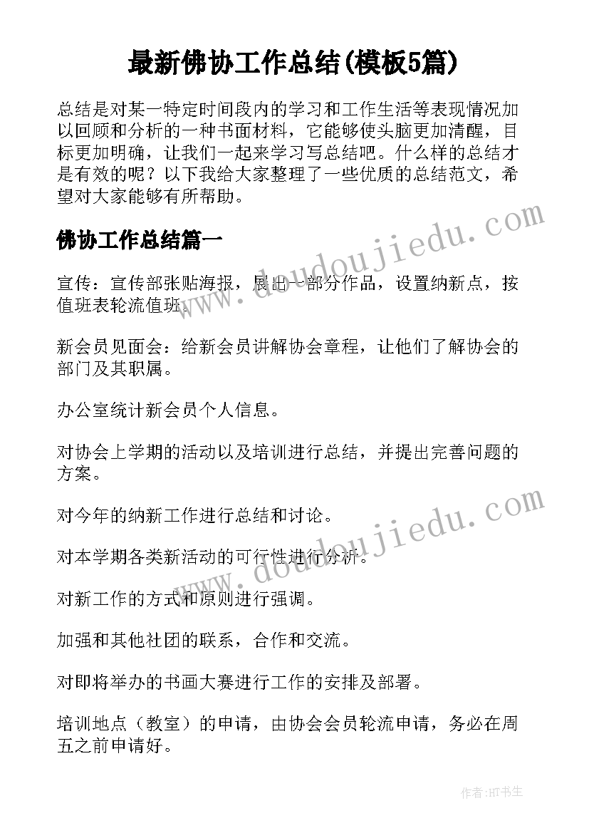 最新佛协工作总结(模板5篇)