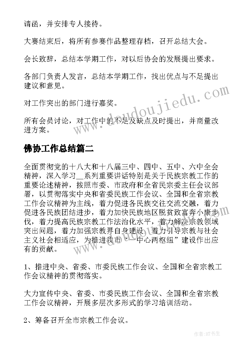 最新佛协工作总结(模板5篇)