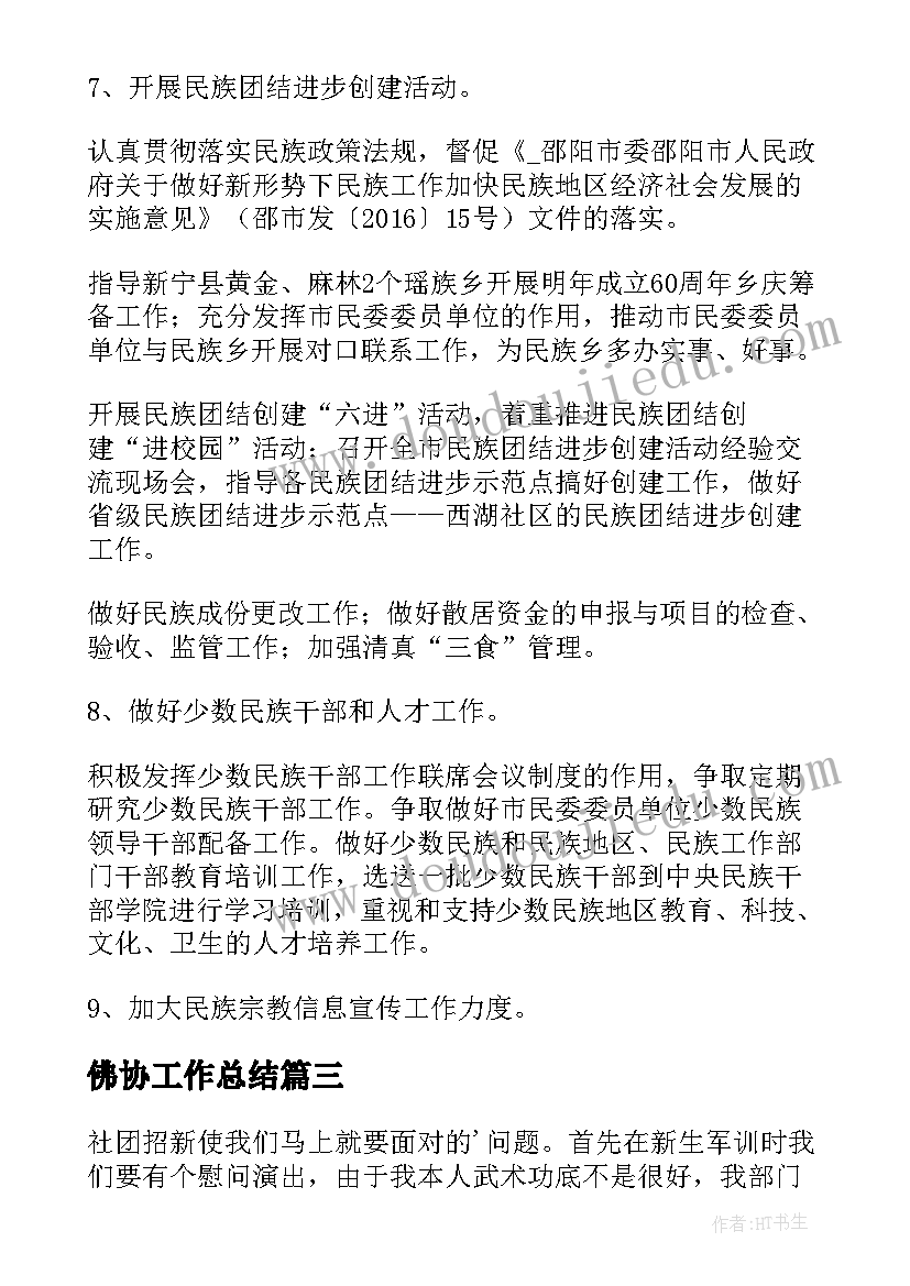 最新佛协工作总结(模板5篇)