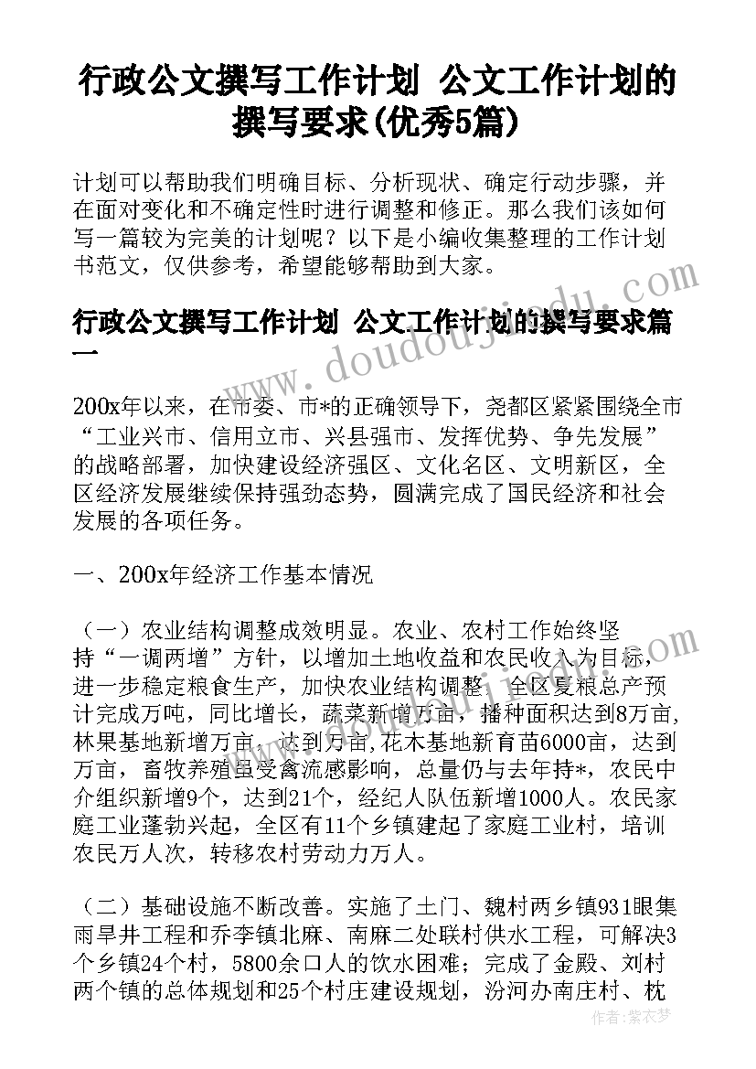 行政公文撰写工作计划 公文工作计划的撰写要求(优秀5篇)