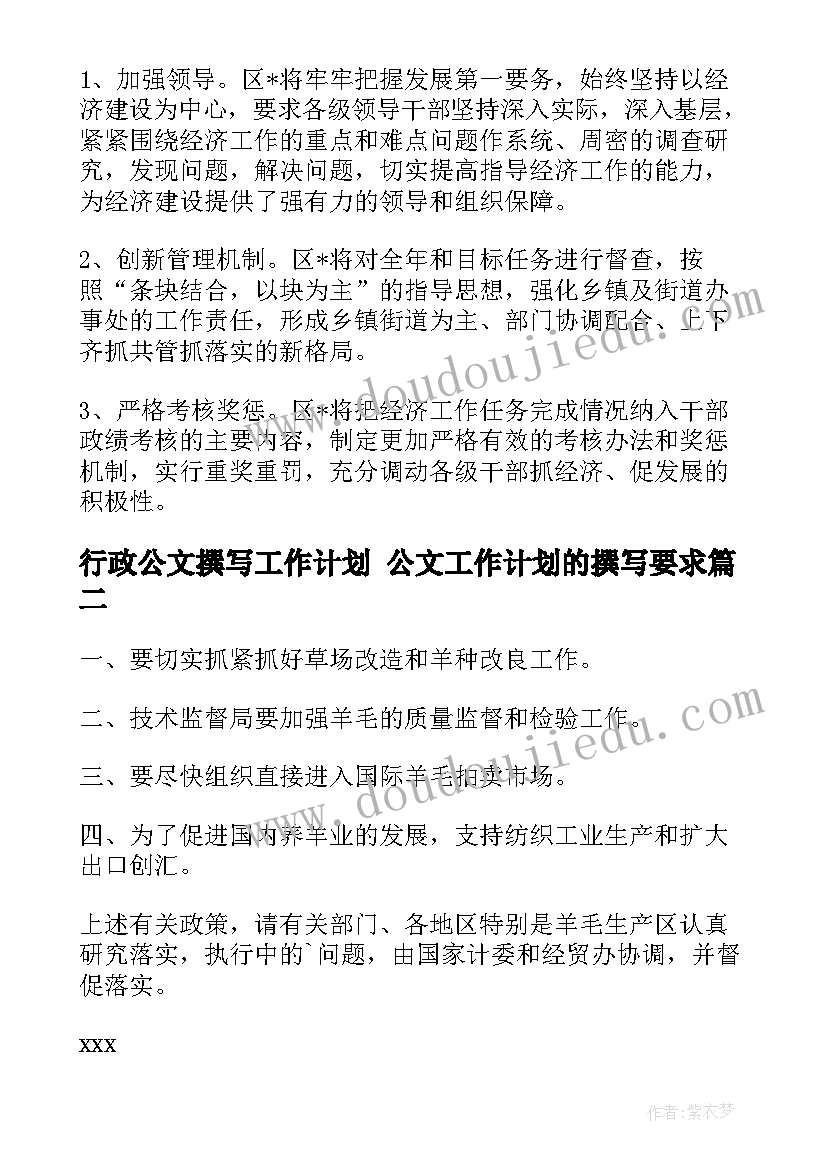 行政公文撰写工作计划 公文工作计划的撰写要求(优秀5篇)