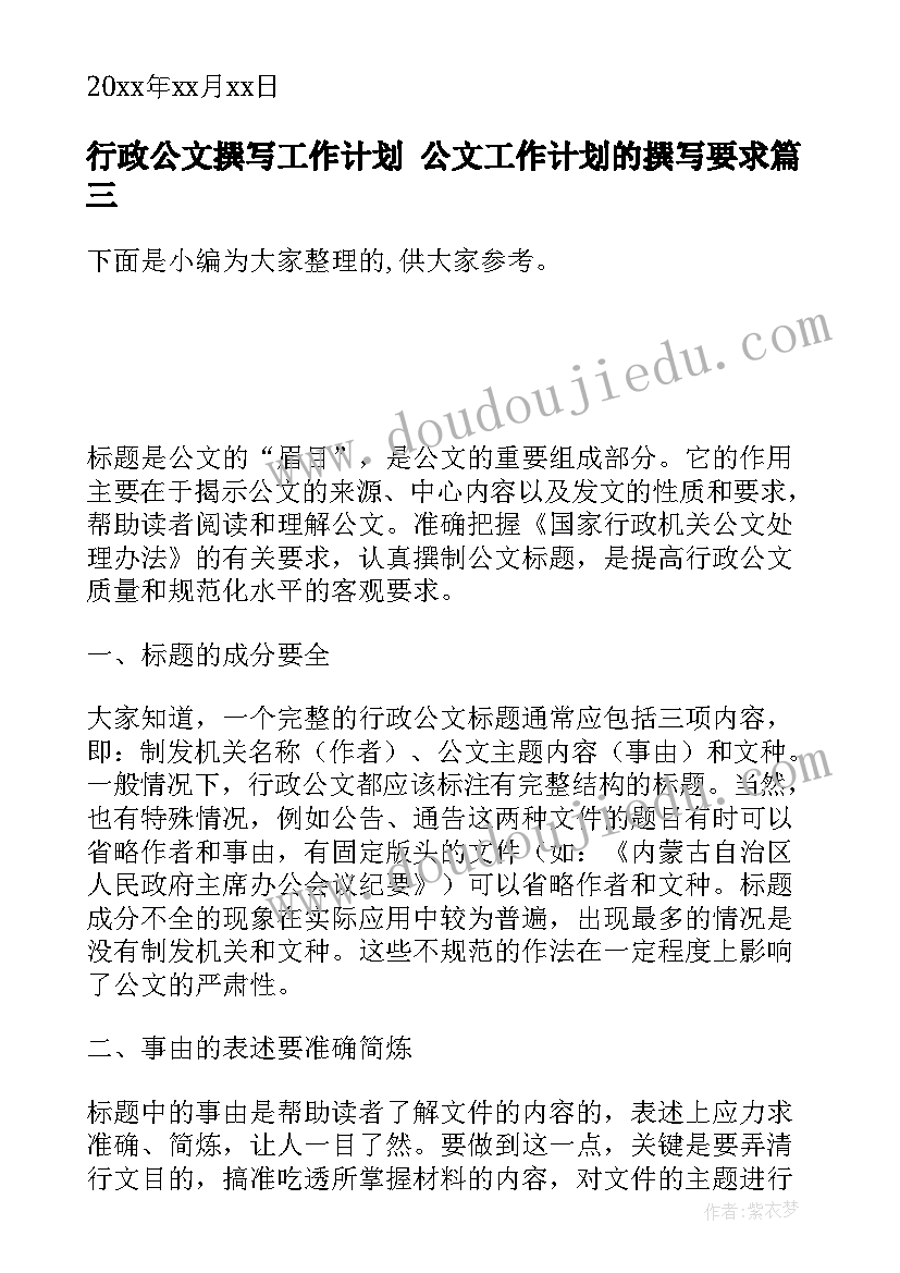 行政公文撰写工作计划 公文工作计划的撰写要求(优秀5篇)