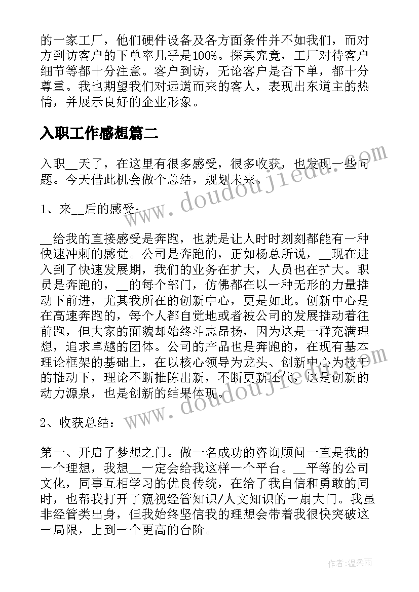 最新入职工作感想(优质6篇)