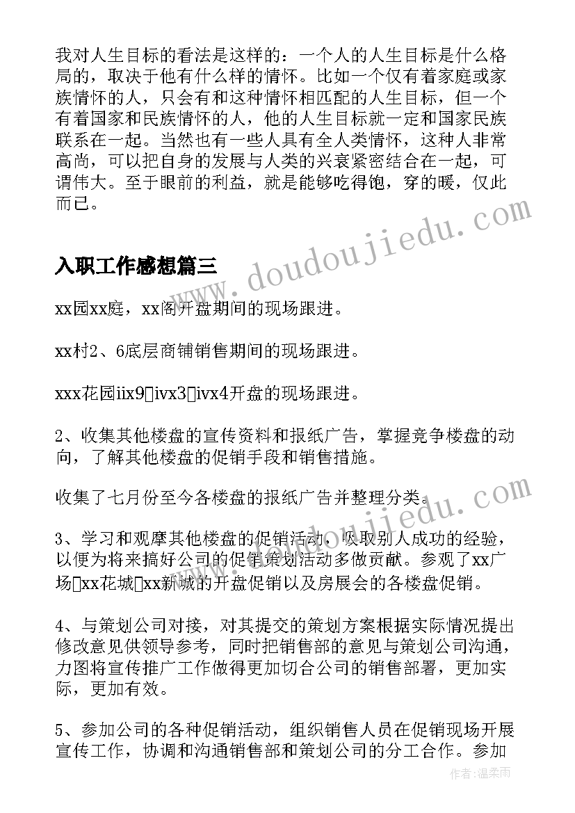 最新入职工作感想(优质6篇)