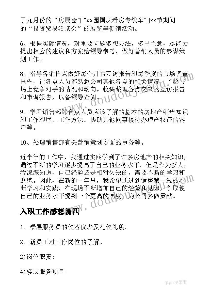 最新入职工作感想(优质6篇)