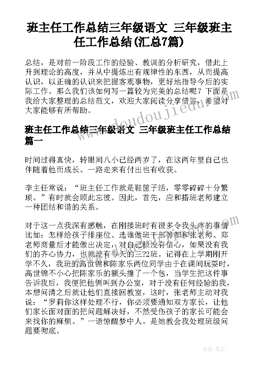 班主任工作总结三年级语文 三年级班主任工作总结(汇总7篇)