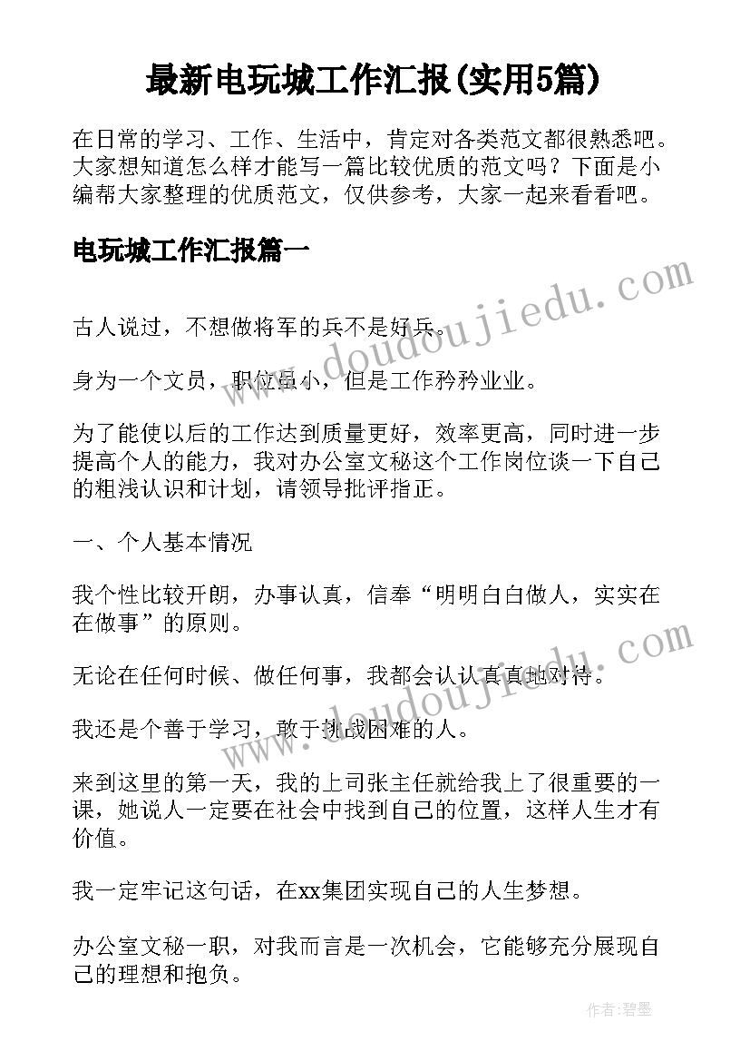 最新电玩城工作汇报(实用5篇)