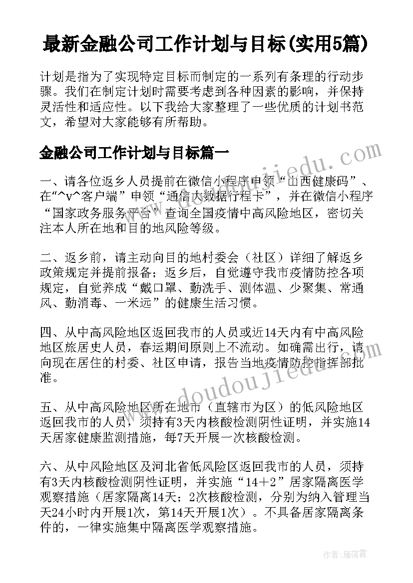 最新金融公司工作计划与目标(实用5篇)