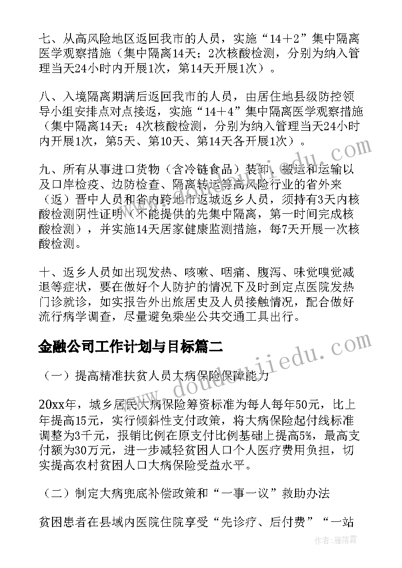 最新金融公司工作计划与目标(实用5篇)