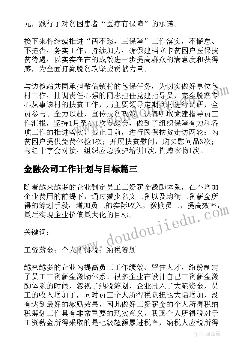 最新金融公司工作计划与目标(实用5篇)