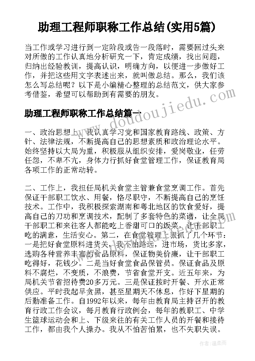 助理工程师职称工作总结(实用5篇)