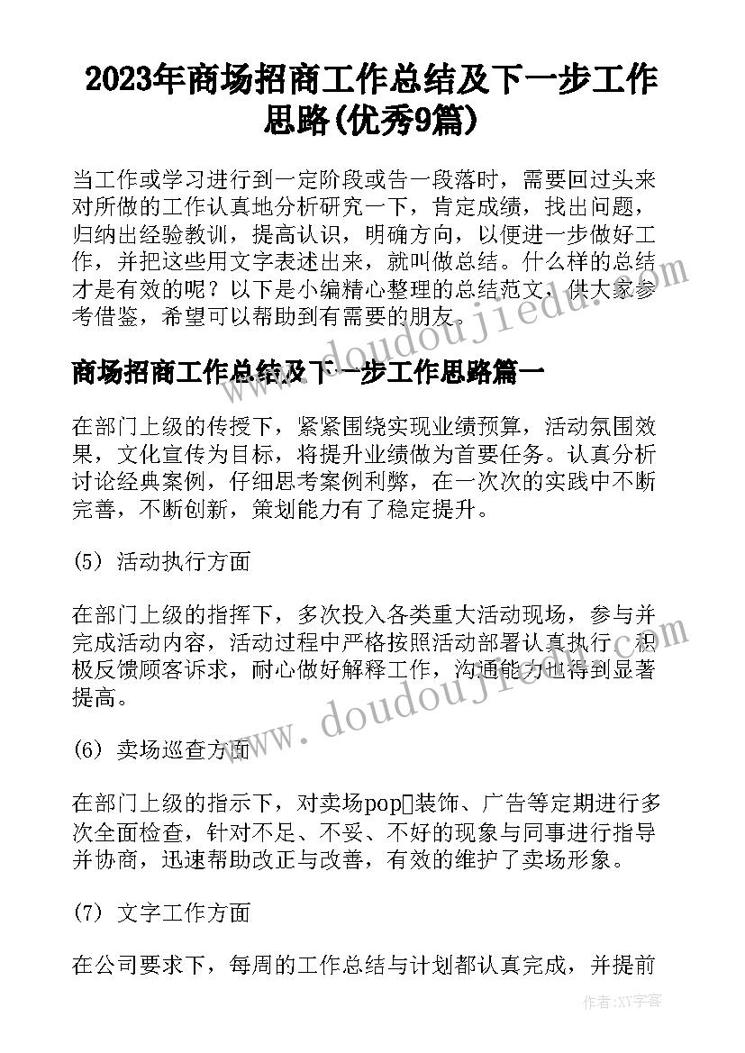 2023年商场招商工作总结及下一步工作思路(优秀9篇)