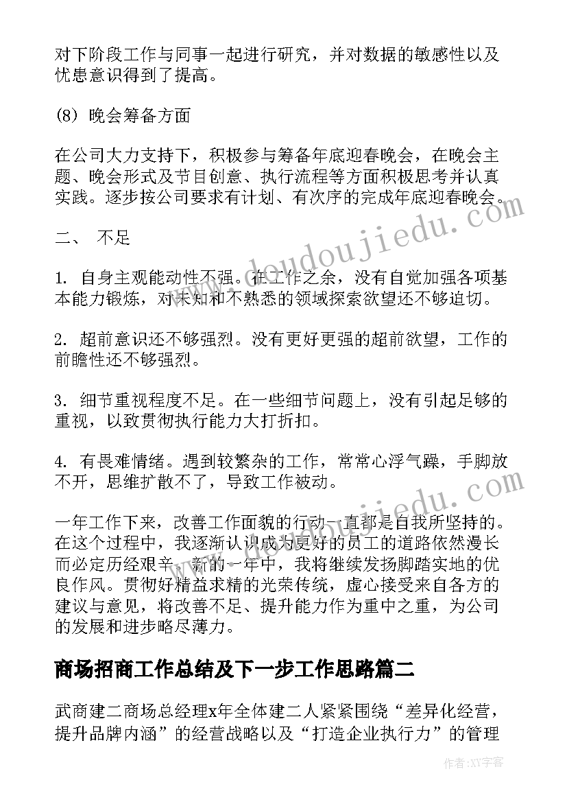 2023年商场招商工作总结及下一步工作思路(优秀9篇)