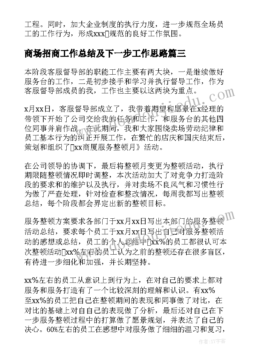 2023年商场招商工作总结及下一步工作思路(优秀9篇)