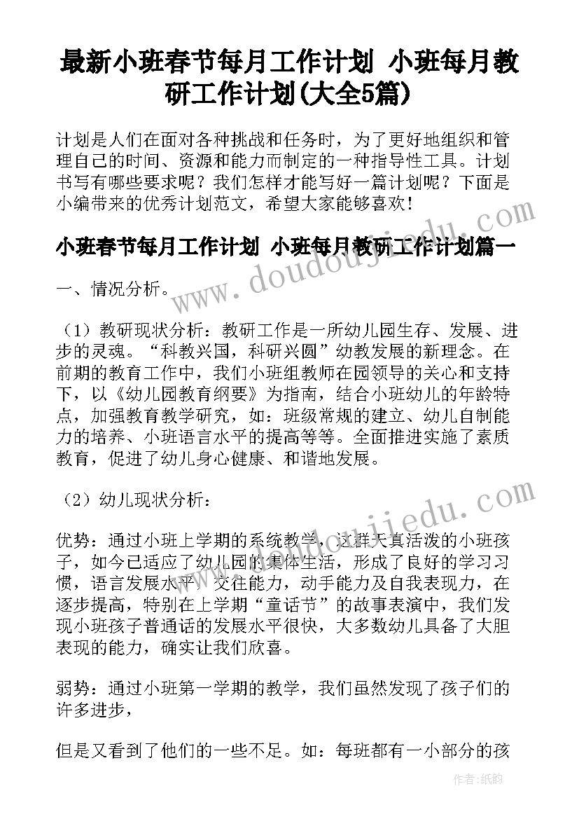 最新小班春节每月工作计划 小班每月教研工作计划(大全5篇)