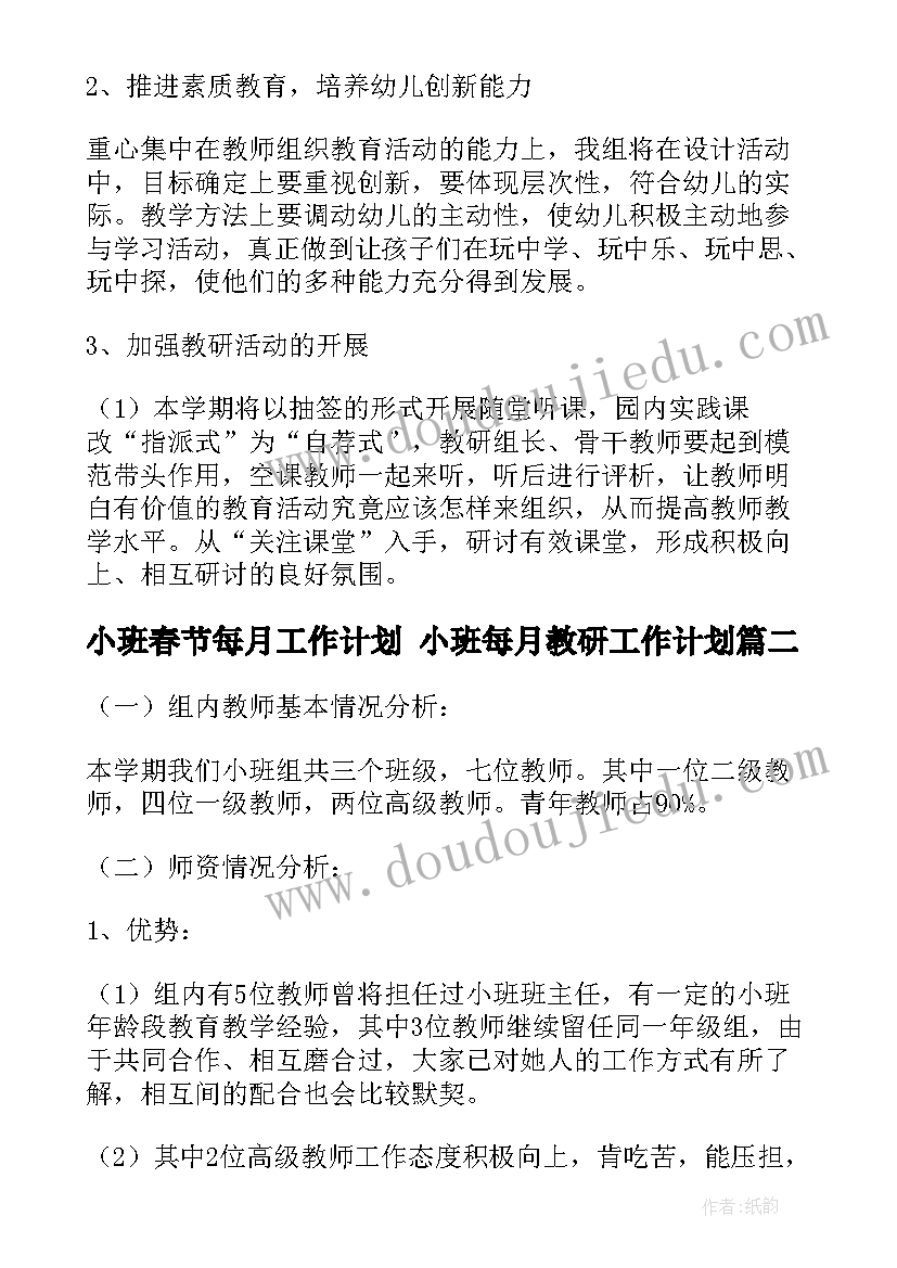 最新小班春节每月工作计划 小班每月教研工作计划(大全5篇)