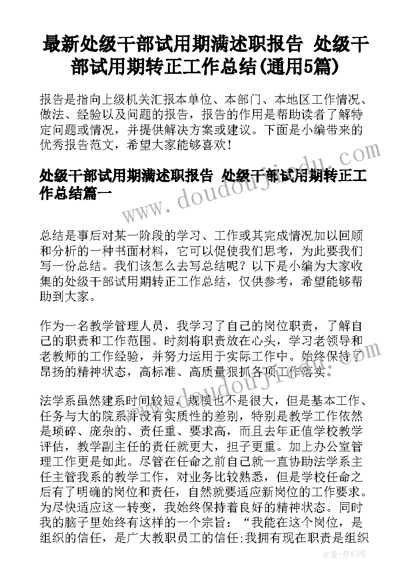 最新处级干部试用期满述职报告 处级干部试用期转正工作总结(通用5篇)