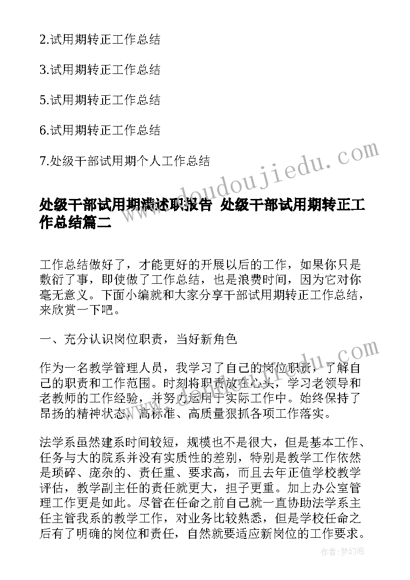 最新处级干部试用期满述职报告 处级干部试用期转正工作总结(通用5篇)