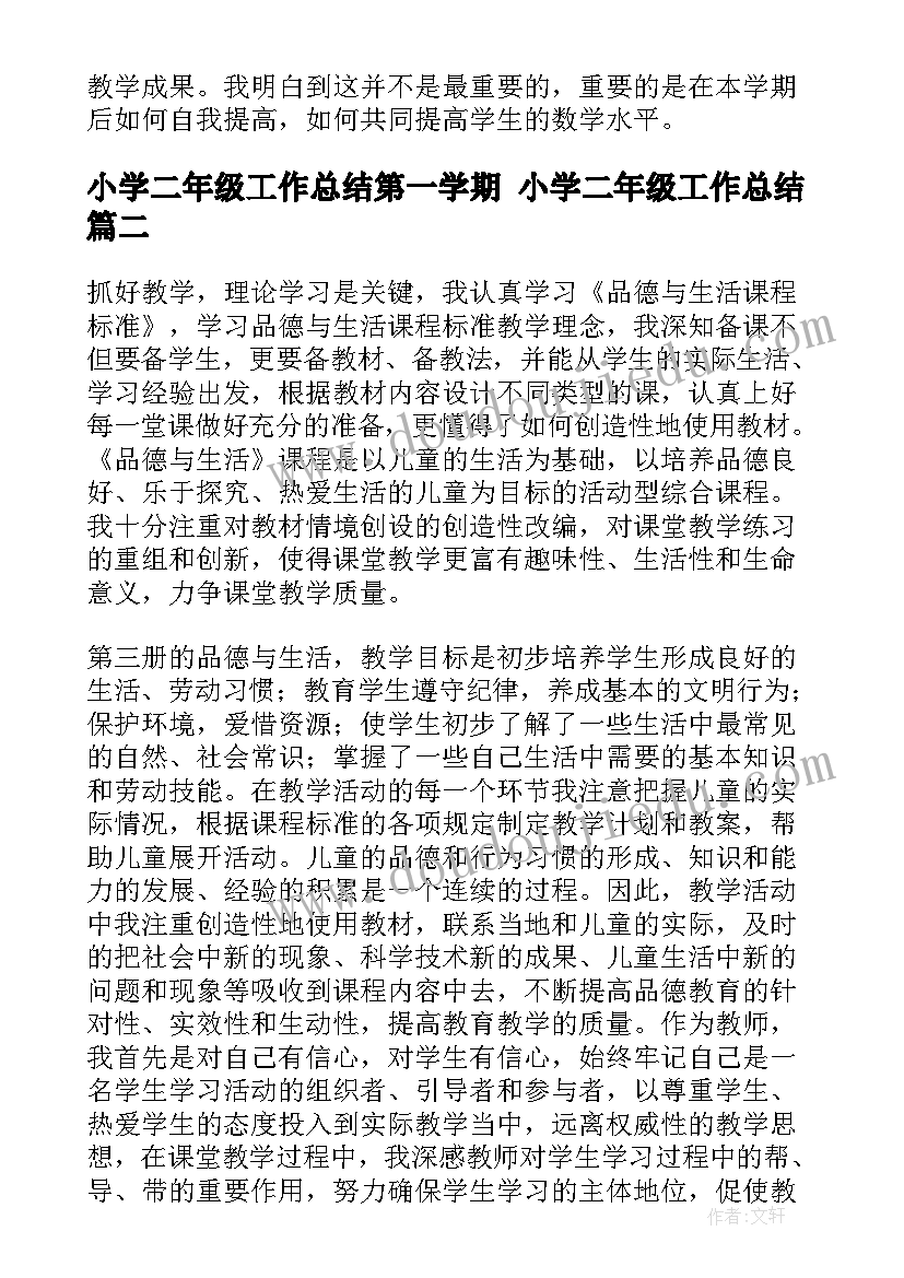 小学二年级工作总结第一学期 小学二年级工作总结(精选9篇)